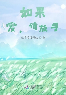 如果愛，請放手吧