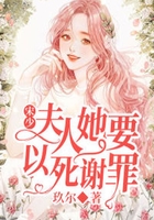 宋少,夫人她要以死谢罪在线阅读