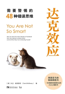 達克效應:需要警惕的48種錯誤思維
