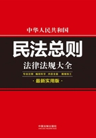 中华人民共和国民法总则法律法规大全（最新实用版）