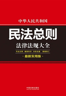 中华人民共和国民法总则法律法规大全（最新实用版）