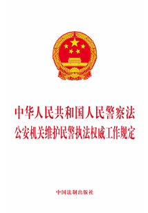 中华人民共和国人民警察法 公安机关维护民警执法权威工作规定（2019年版）