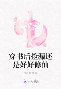 穿書后撿漏還是好好修仙