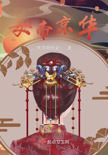 女帝京華