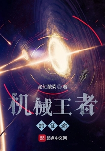 機械王者的征途