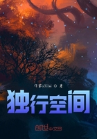 獨(dú)行空間在線閱讀