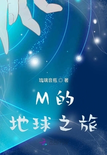 M的地球之旅