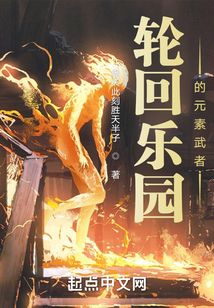 輪回樂園的元素武者