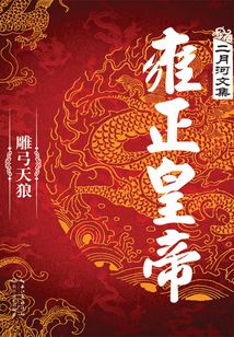 雍正皇帝:雕弓天狼