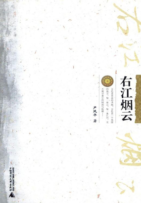 广西城市传记丛书·百色卷:右江烟云在线阅读