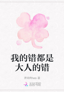 我的錯都是大人的錯