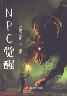 NPC覺醒