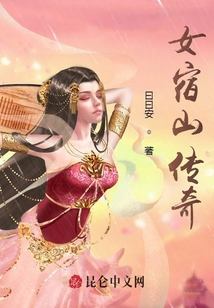 女宿山傳奇