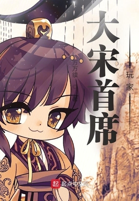 大宋首席玩家在线阅读