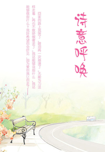 詩意呼喚