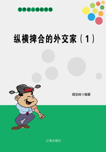 世界名人成長歷程：縱橫捭合的外交家（一）