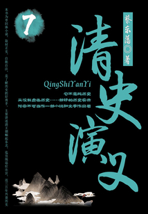 蔡東藩歷史小說:清史演義(7)