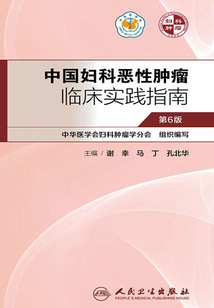 中國婦科惡性腫瘤臨床實踐指南（第6版）