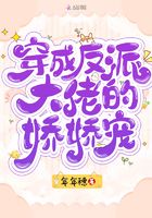 穿成反派大佬的嬌嬌寵在線閱讀
