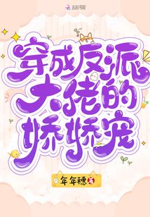穿成反派大佬的嬌嬌寵