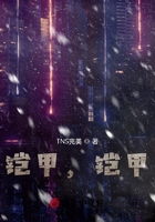 铠甲,铠甲在线阅读