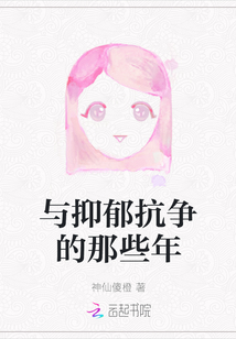 與抑郁抗?fàn)幍哪切┠? class=