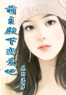 萌主殿下戀愛吧