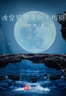 魂穿異界之仙王傳說