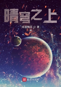 晴穹之上