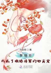 聯(lián)姻后,我成了病嬌將軍的心尖寵