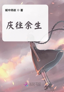 慶往余生
