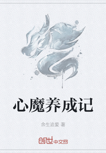 心魔養成記