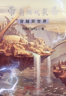 帶著游戲裝備穿越異世界