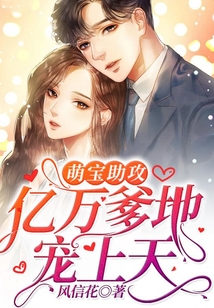 萌寶助攻：億萬爹地寵上天