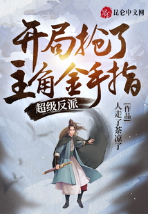 超級(jí)反派：開(kāi)局搶了主角金手指