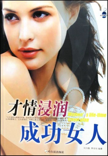 才情浸潤成功女人