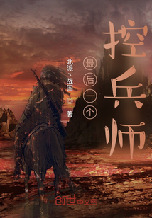 最后一個控兵師