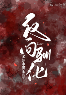 反向馴化