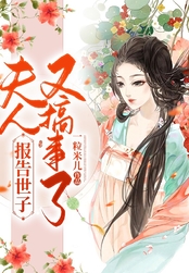 报告世子：夫人又搞事了在线阅读