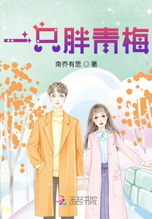 一只胖青梅