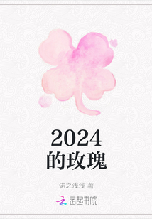 2024的玫瑰