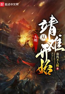 大明：从靖难开始