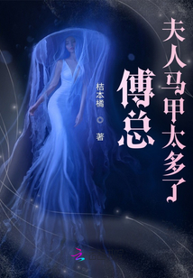 傅總！夫人馬甲太多了