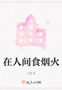在人間食煙火