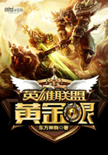 英雄聯盟之黃金眼