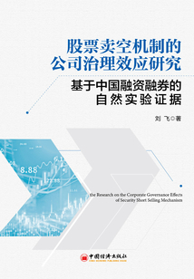 股票賣空機制的公司治理效應研究：基于中國融資融券的自然實驗證據