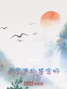 通靈古物鑒定師
