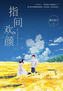 指間歡顏