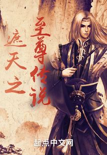 遮天之至尊傳說