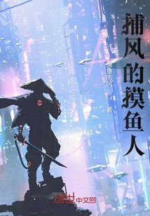 捕風的摸魚人